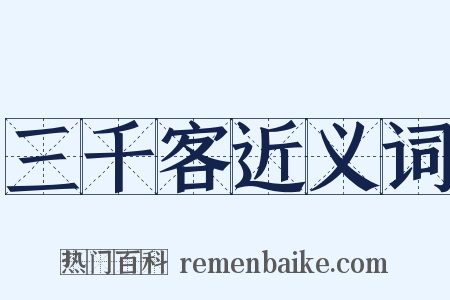 三千客近义词是什么意思的图片